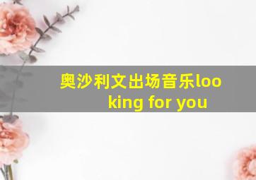 奥沙利文出场音乐looking for you